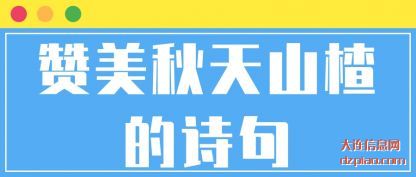 赞美秋天山楂的诗句