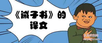 分析《诫子书》的译文