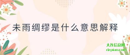 讨论未雨绸缪是什么意思解释