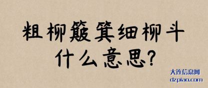 讲述粗柳簸箕细柳斗什么意思?