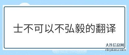 讲解士不可以不弘毅的翻译