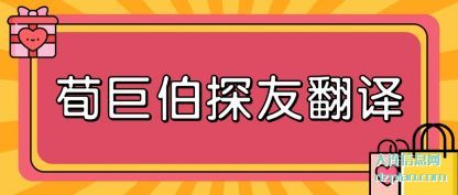 理解荀巨伯探友翻译