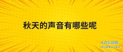 秋天的声音有哪些呢