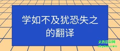讲解学如不及犹恐失之的翻译