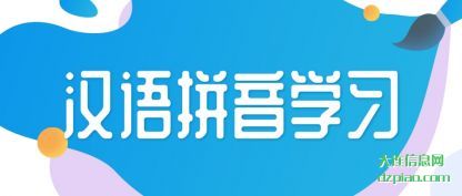 理解汉语拼音学习
