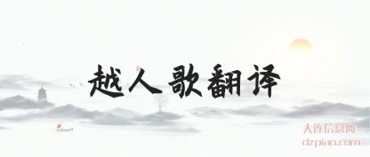 解说越人歌翻译