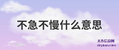 概述不急不慢什么意思