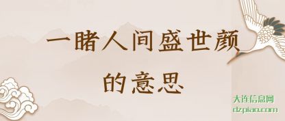 浅析一睹人间盛世颜的意思