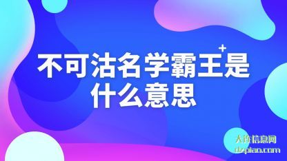 总结不可沽名学霸王是什么意思