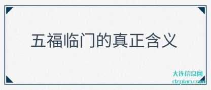 阐述五福临门的真正含义