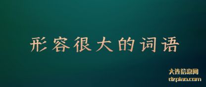 讲解形容很大的词语