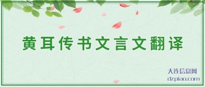 推荐黄耳传书文言文翻译