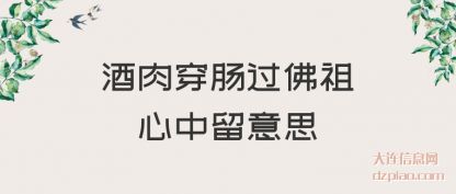 解读酒肉穿肠过佛祖心中留意思