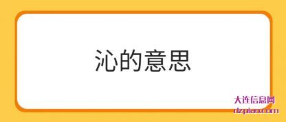 了解沁的意思