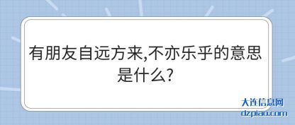 讨论有朋友自远方来,不亦乐乎的意思是什么?