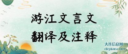 关于游江文言文翻译及注释