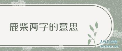 解析鹿柴两字的意思
