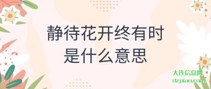 解惑静待花开终有时是什么意思