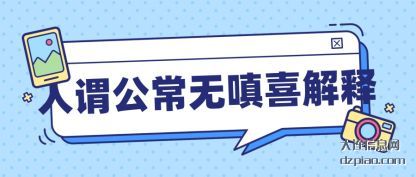 介绍人谓公常无嗔喜翻译