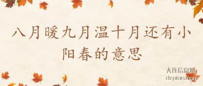 诠释八月暖九月温十月还有小阳春的意思
