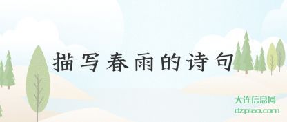 描写春雨的诗句