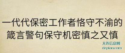 一代代保密工作者恪守不渝的箴言警句保守机密慎之又慎