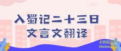 入蜀记二十三日文言文翻译