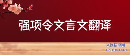 注解强项令文言文翻译