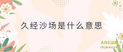 注解久经沙场是什么意思
