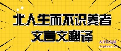 注解北人生而不识菱者文言文翻译