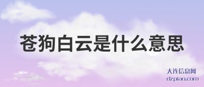 详解苍狗白云是什么意思
