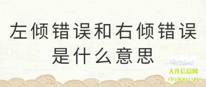 理会左倾错误和右倾错误是什么意思