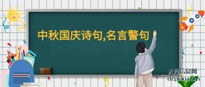 谈论中秋佳节的诗句,格言或警句