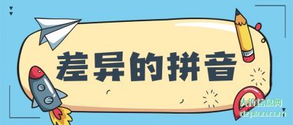注解差异的拼音
