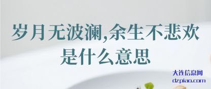 岁月无波澜,余生不悲欢是什么意思