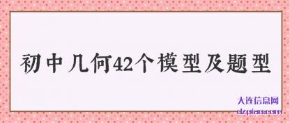 阐述初中几何42个模型及题型