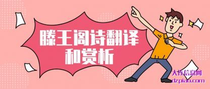 关于滕王阁诗翻译和赏析