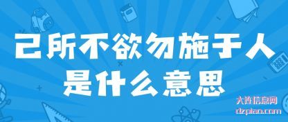 分析己所不欲勿施于人是什么意思
