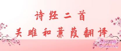 解答诗经二首关雎和蒹葭翻译