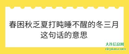 阐述春困秋乏夏打盹睡不醒的冬三月这句话的意思