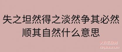 阐述失之坦然得之淡然争其必然顺其自然什么意思