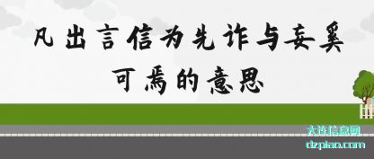 知晓凡出言信为先诈与妄奚可焉的意思