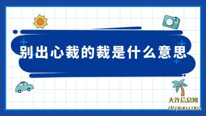 诠释别出心裁的裁是什么意思