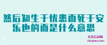 理解然后知生于忧患而死于安乐也的而是什么意思