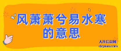 分析风萧萧兮易水寒的意思