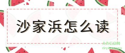 概述沙家浜怎么读
