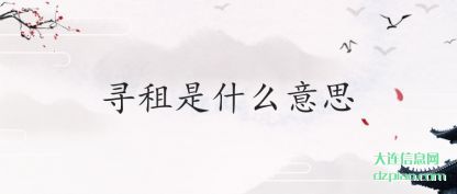 认识寻租是什么意思