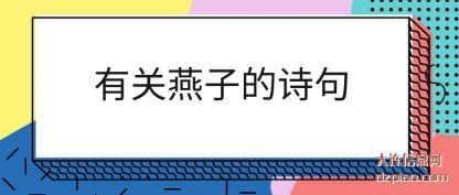 谈论有关燕子的诗句