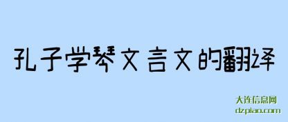 认识孔子学琴文言文的翻译