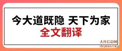 知晓今大道既隐 天下为家全文翻译